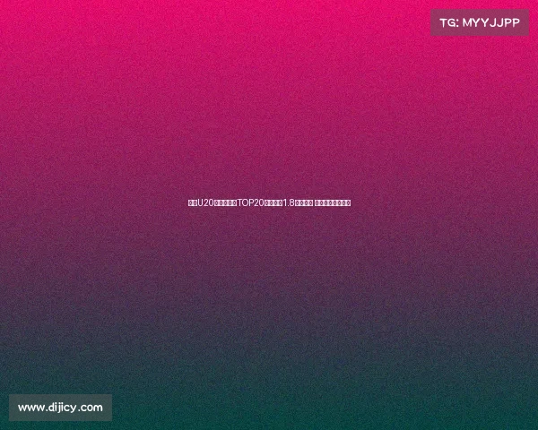 足坛U20球员转会费TOP20：姆巴佩1.8亿欧居首 菲利克斯紧随其后